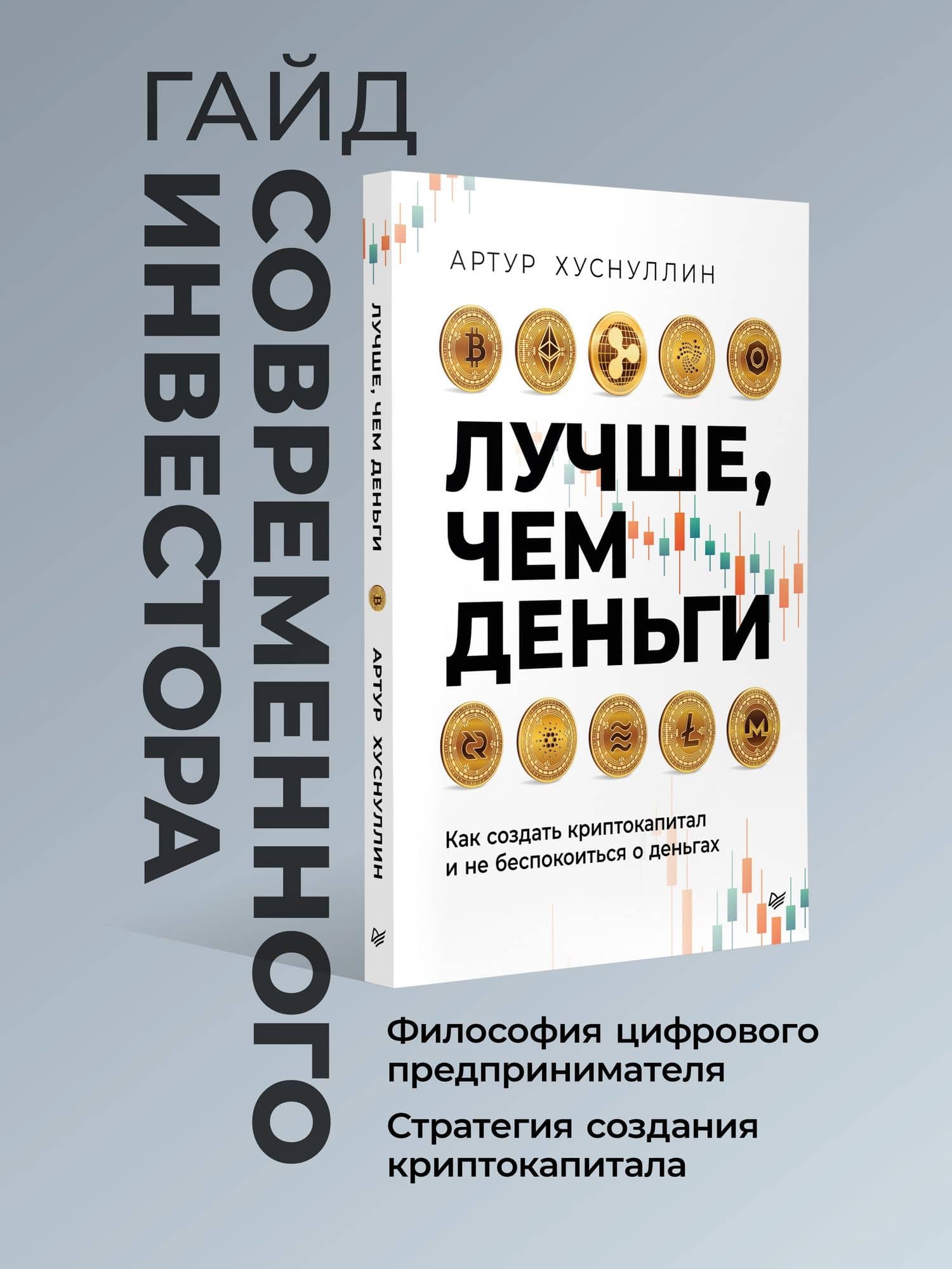 Лучше, чем деньги. Как создать криптокапитал и не беспокоиться о деньгах — Хуснуллин Артур (2)