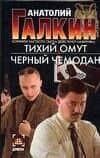 Тихий омут. Черный чемодан
