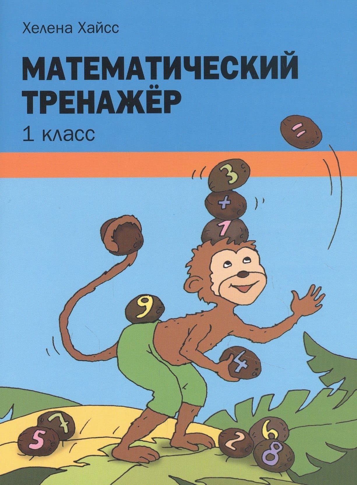 Математический тренажёр. 1 класс