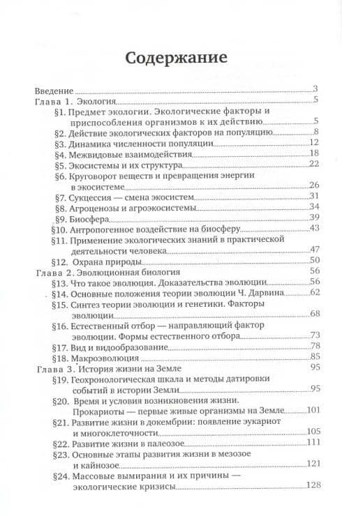 Общая биология: экология, эволюция, история жизни на Земле — Михаил Борисович Беркинблит (2)