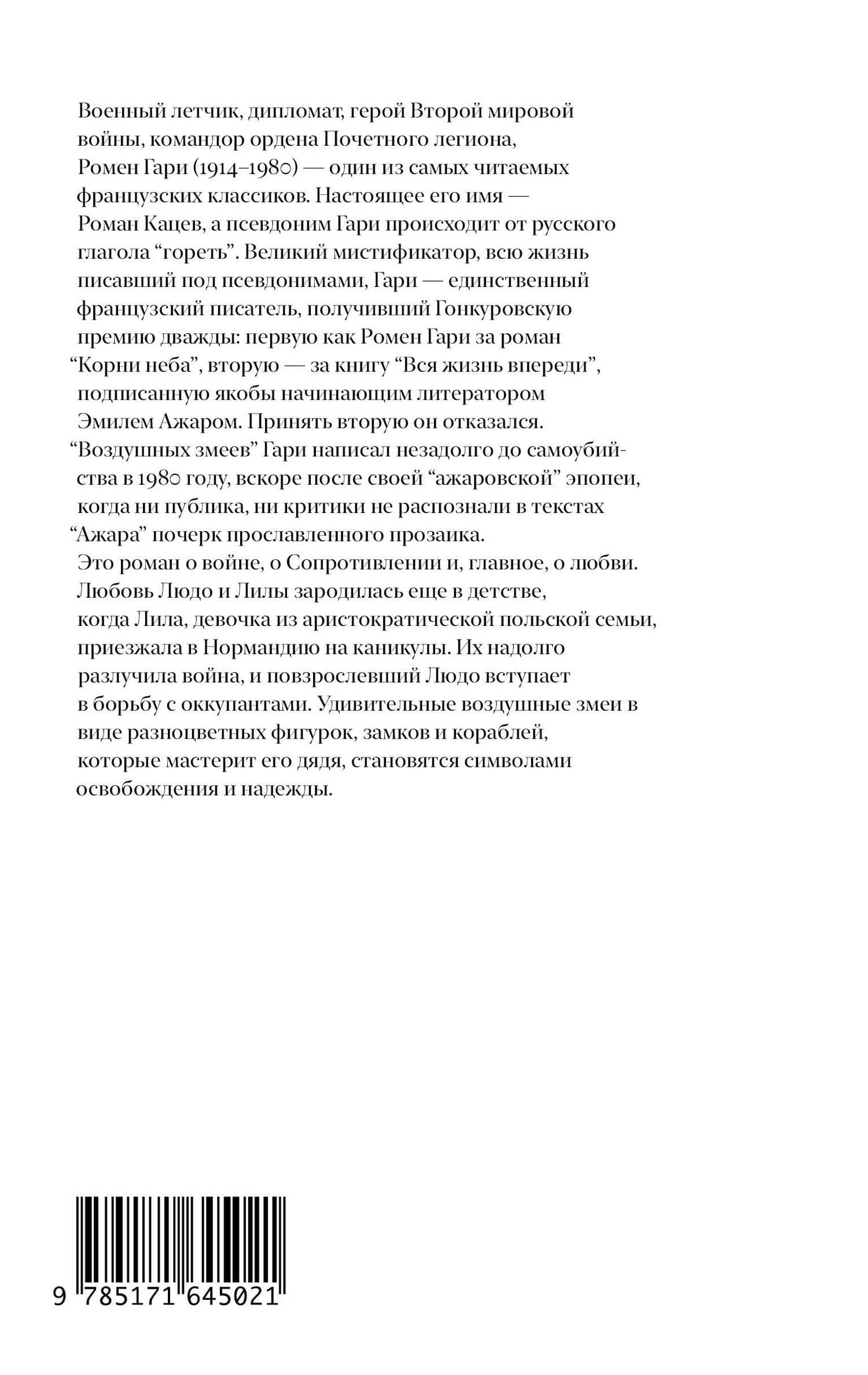Воздушные змеи — Ромен Гари (2)