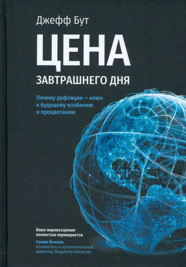 Цена завтрашнего дня. Почему дефляция — ключ к будущему изобилию и процветанию — Джефф Бут