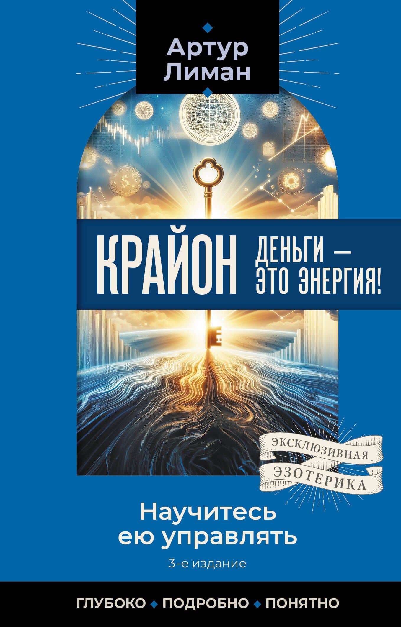 Крайон. Деньги — это энергия! Научитесь ею управлять, 3-е издание — Артур Лиман