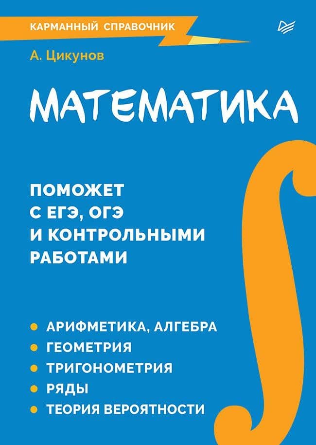 Математика. Карманный справочник — Антон Ефимович Цикунов