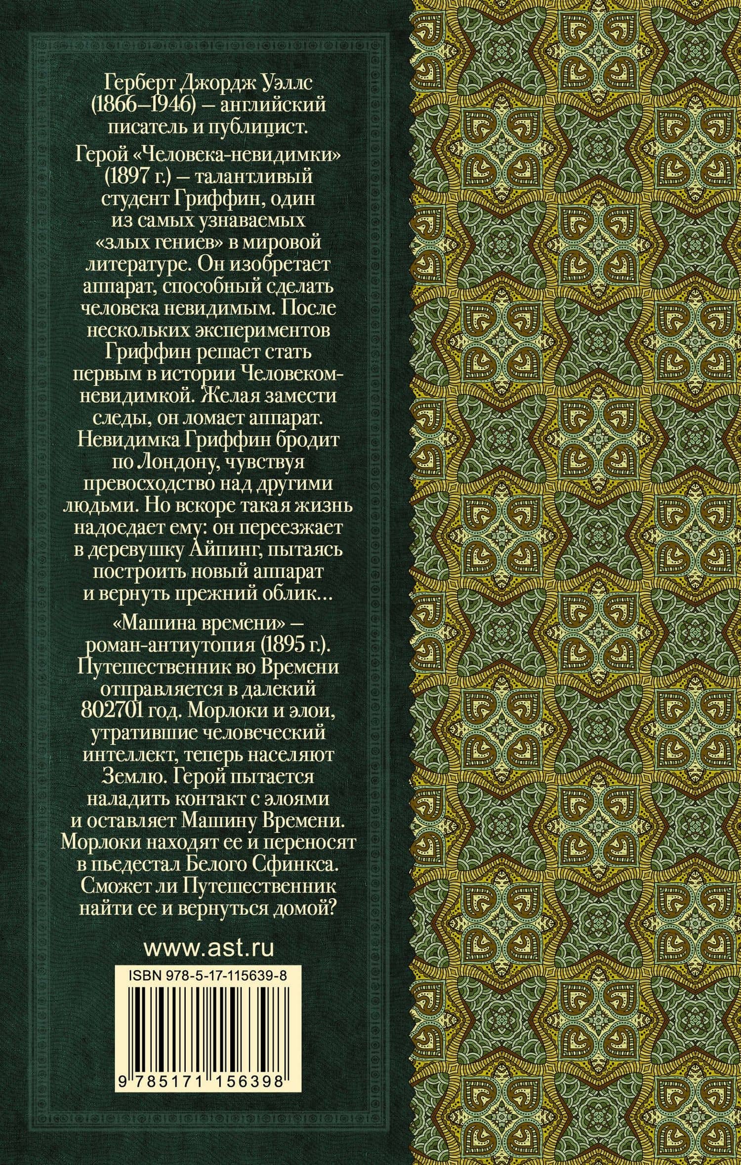 Человек-невидимка. Машина времени — Герберт Джордж Уэллс (2)