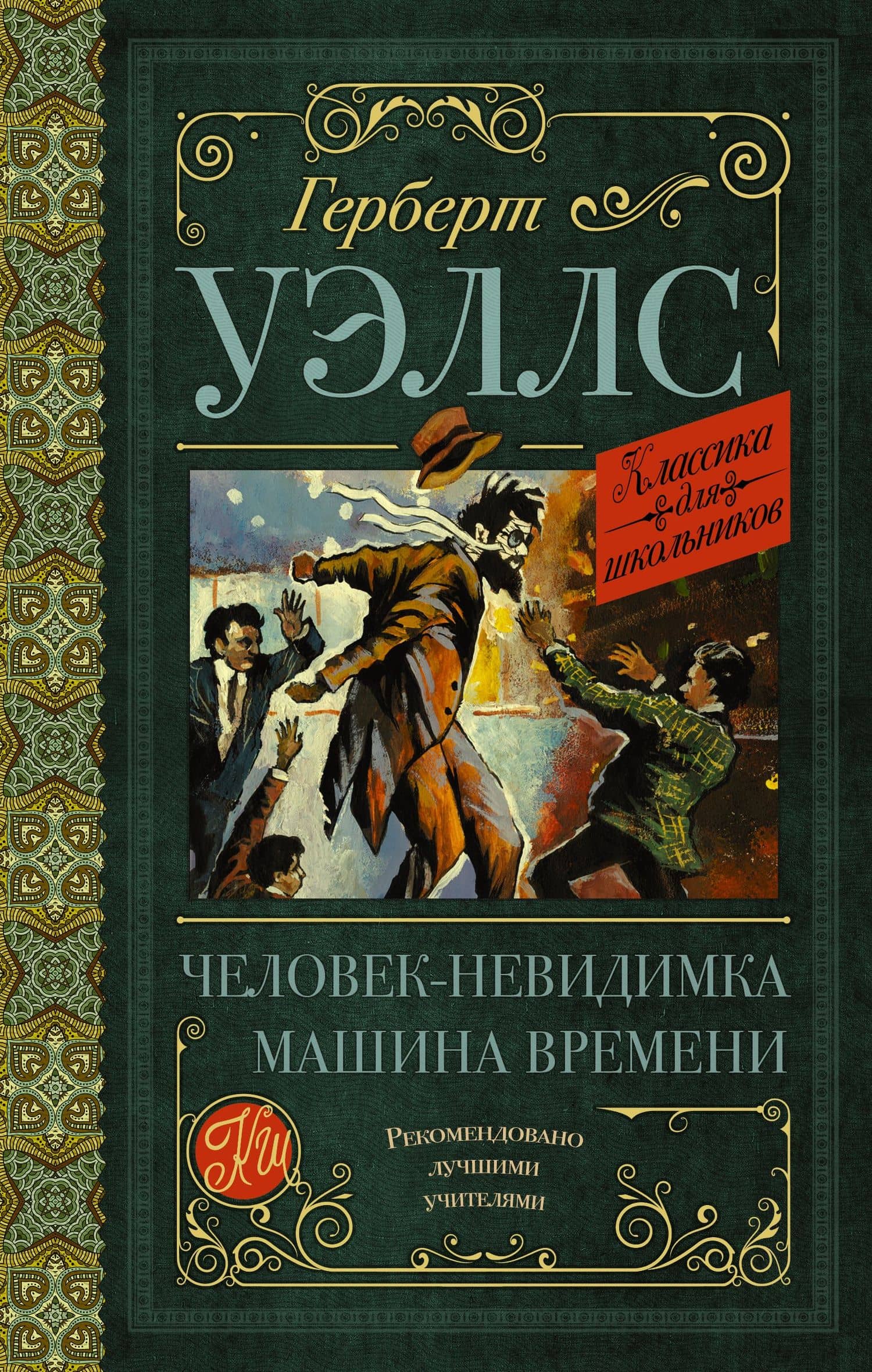 Человек-невидимка. Машина времени — Герберт Джордж Уэллс