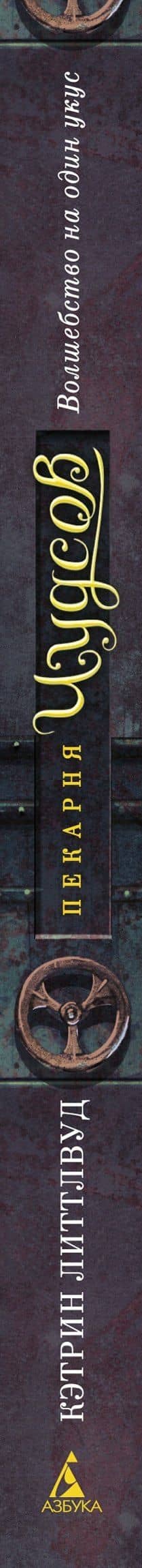 Пекарня Чудсов. Книга 3. Волшебство на один укус — Кэтрин Литтлвуд (3)