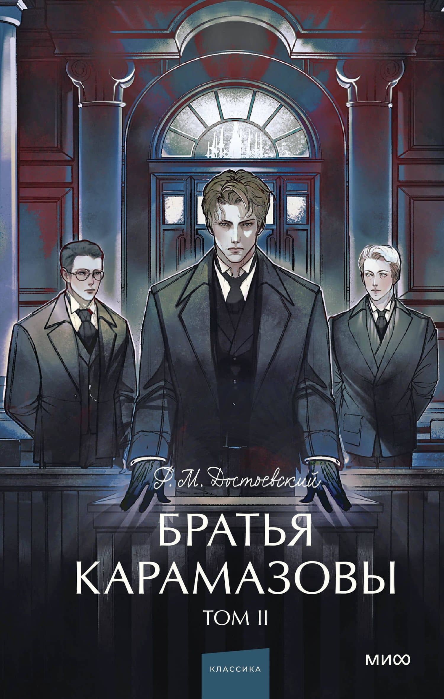 Братья Карамазовы: в 2 томах. Том 2 — Федор Достоевский