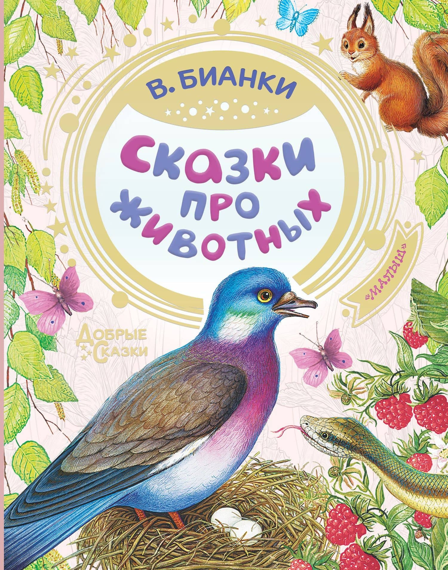 Сказки про животных — Виталий Валентинович Бианки