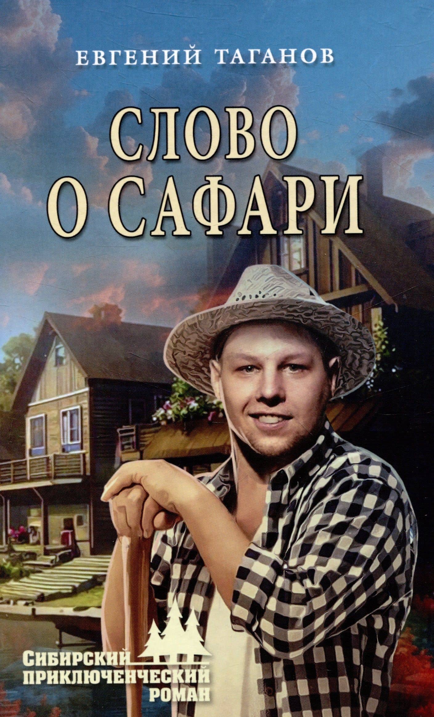 Слово о Сафари — Евгений Иванович Таганов