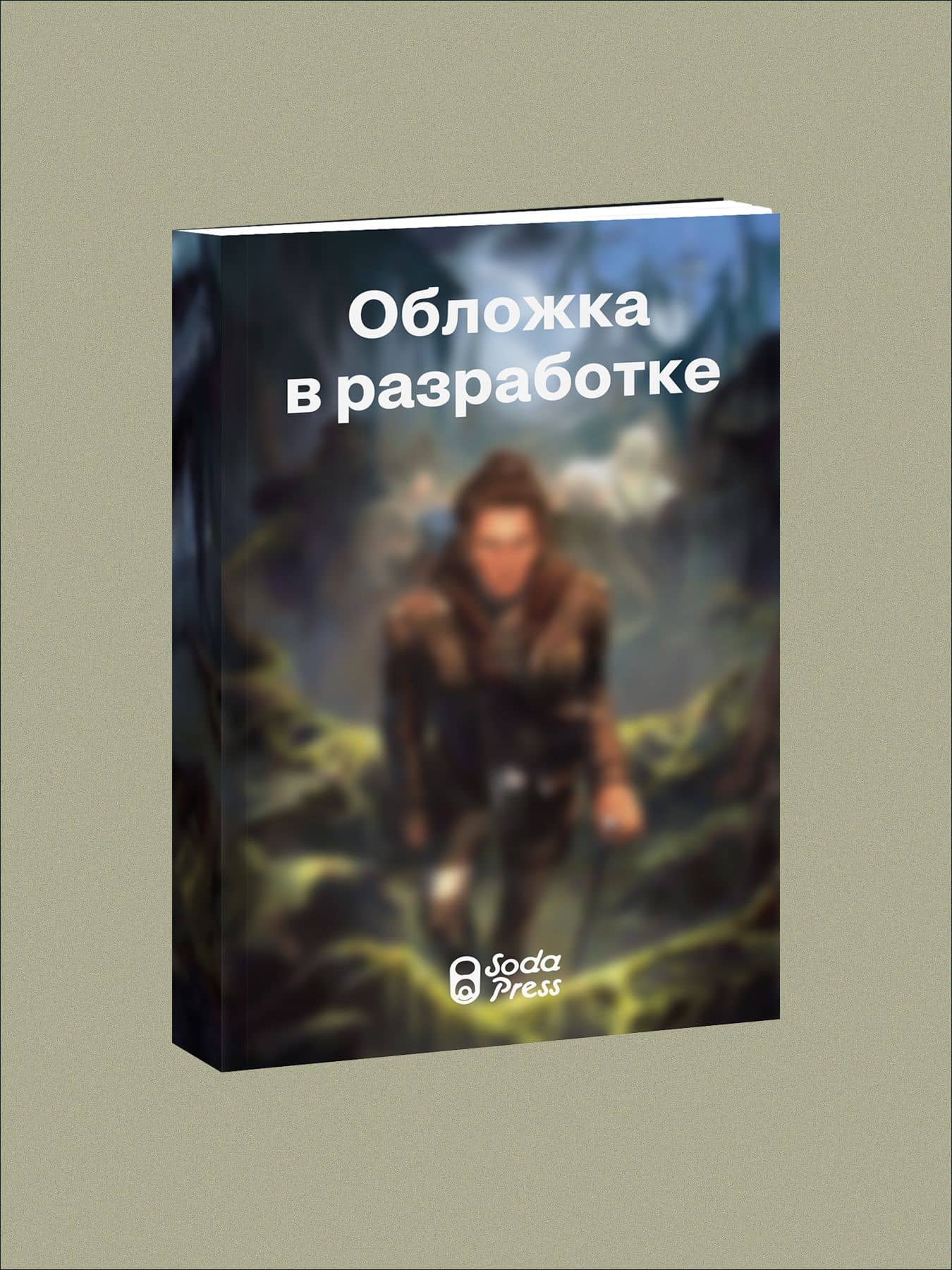 Хаос климата — Кассандра Ньюболд