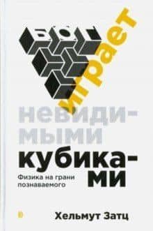 Бог играет невидимыми кубиками : физика на грани познаваемого