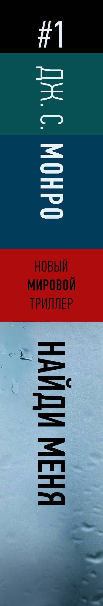 Найди меня — Дуглас Монро (3)