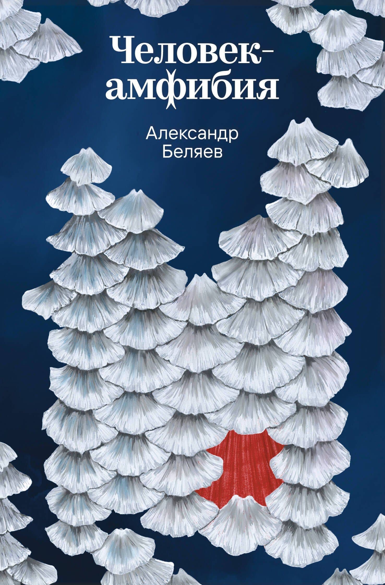 Человек-амфибия — Александр Романович Беляев