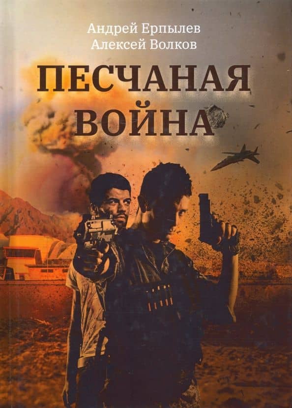 Песчаная война — Андрей Юрьевич Ерпылев