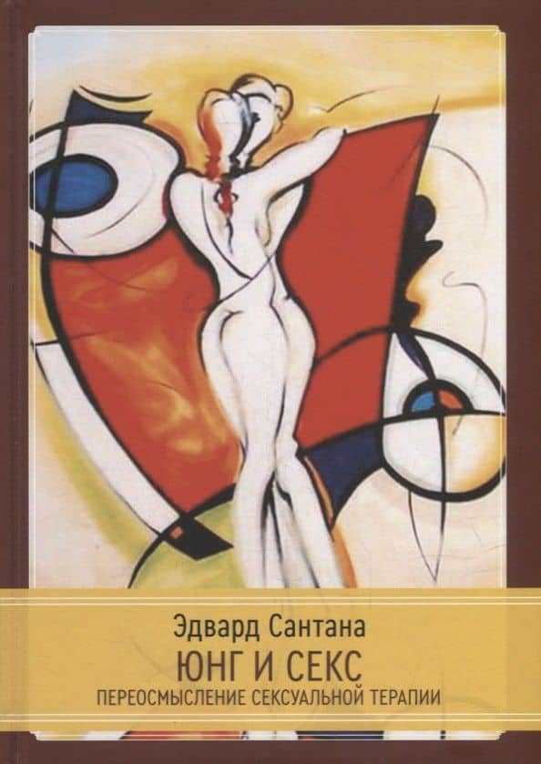Юнг и секс. Переосмысление сексуальной терапии — Сантана Э.