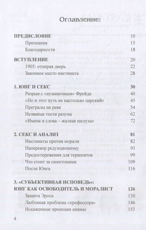 Юнг и секс. Переосмысление сексуальной терапии — Сантана Э. (2)
