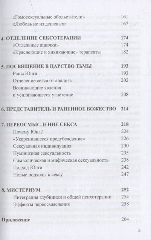 Юнг и секс. Переосмысление сексуальной терапии — Сантана Э. (3)
