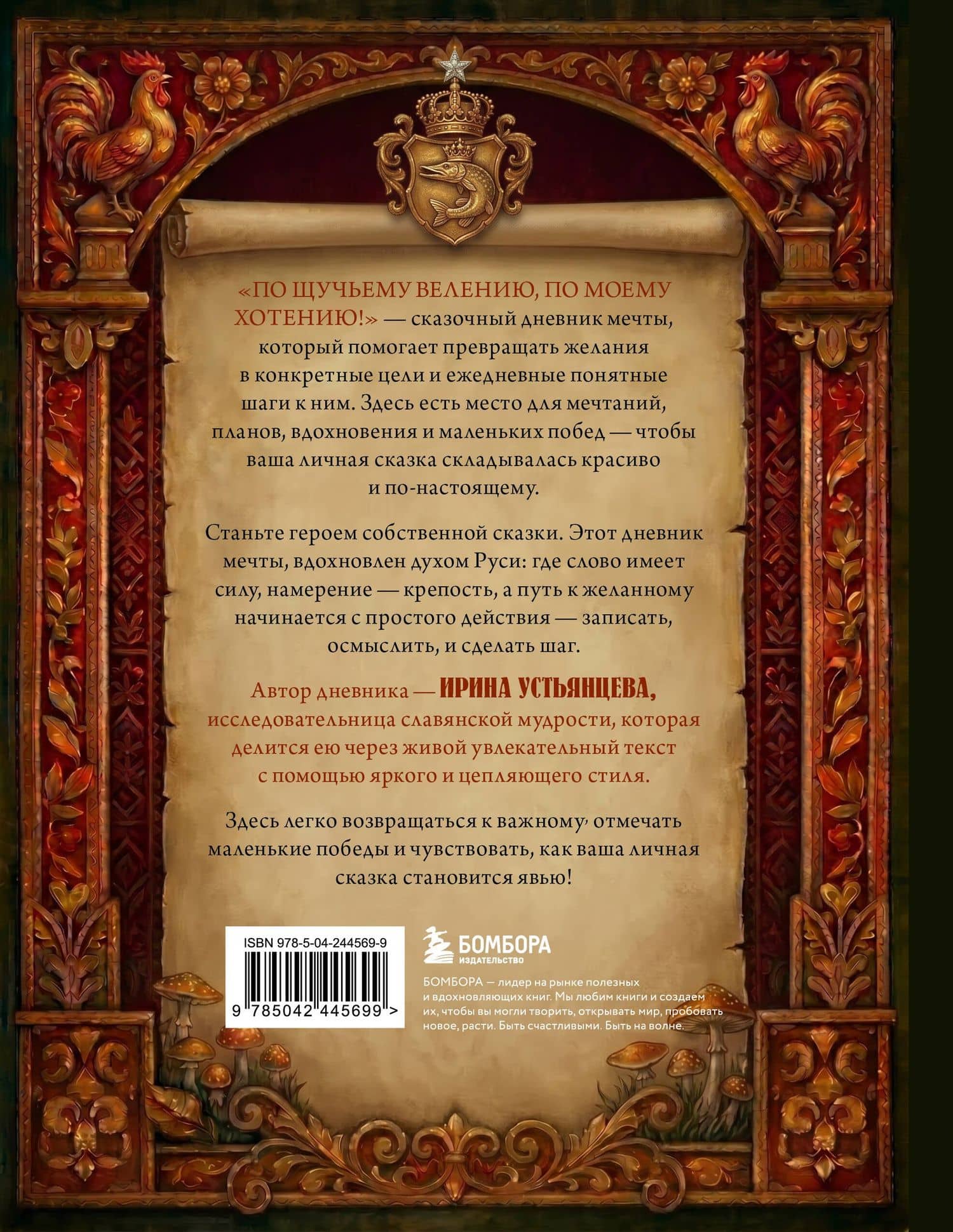 По щучьему велению, по моему хотению! Сказочный дневник мечты — Ирина Васильевна Устьянцева (2)