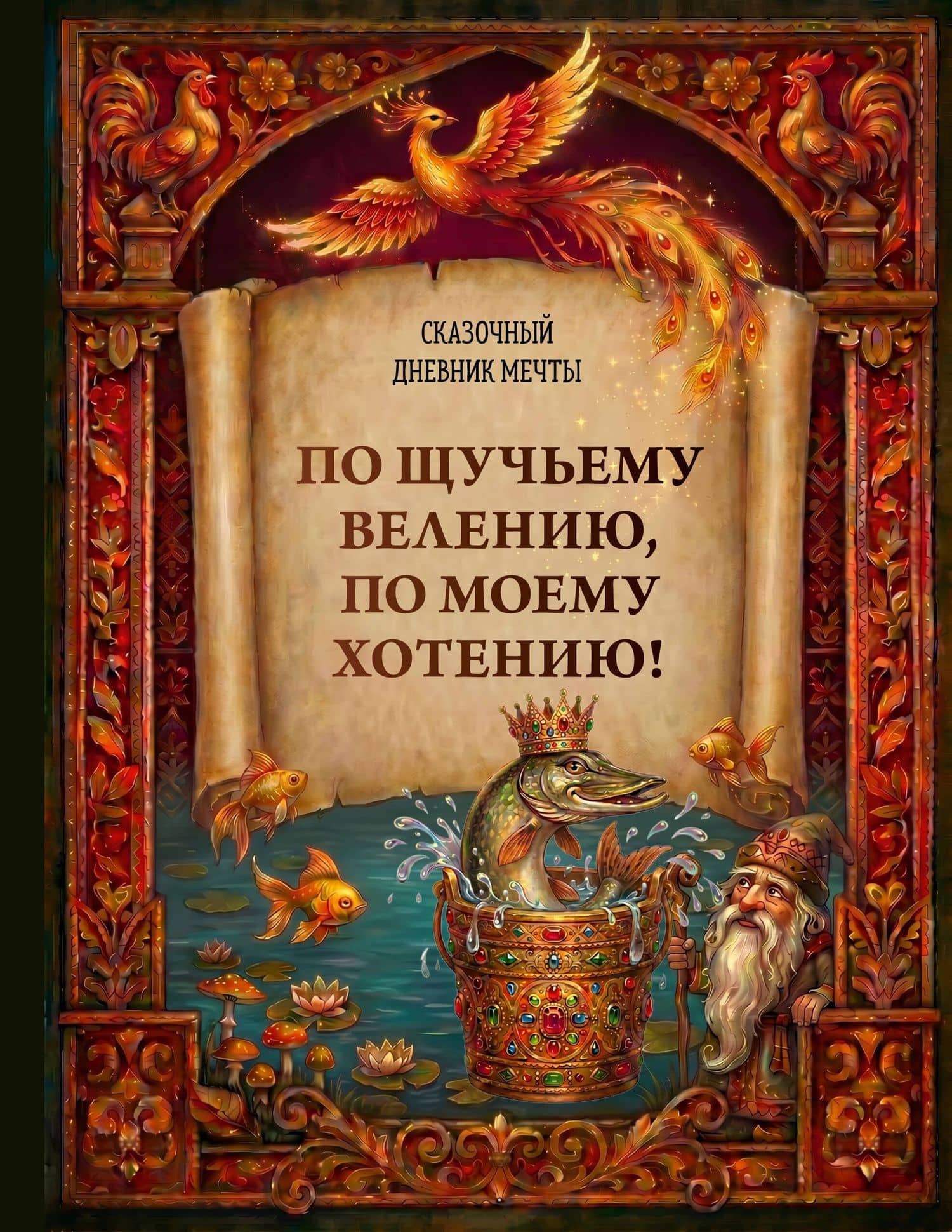 По щучьему велению, по моему хотению! Сказочный дневник мечты — Ирина Васильевна Устьянцева