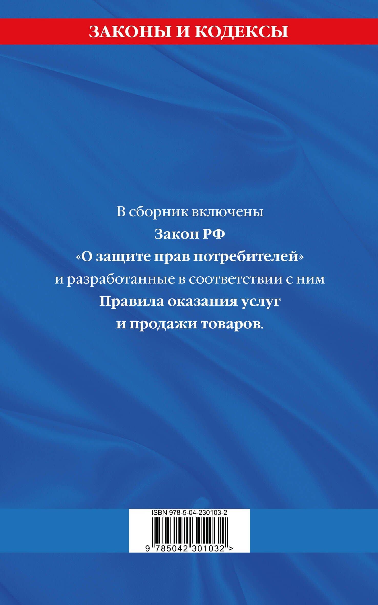 Правила оказания услуг и продажи товаров. Закон РФ О защите прав потребителей с изм. и доп. на 2026 год (2)
