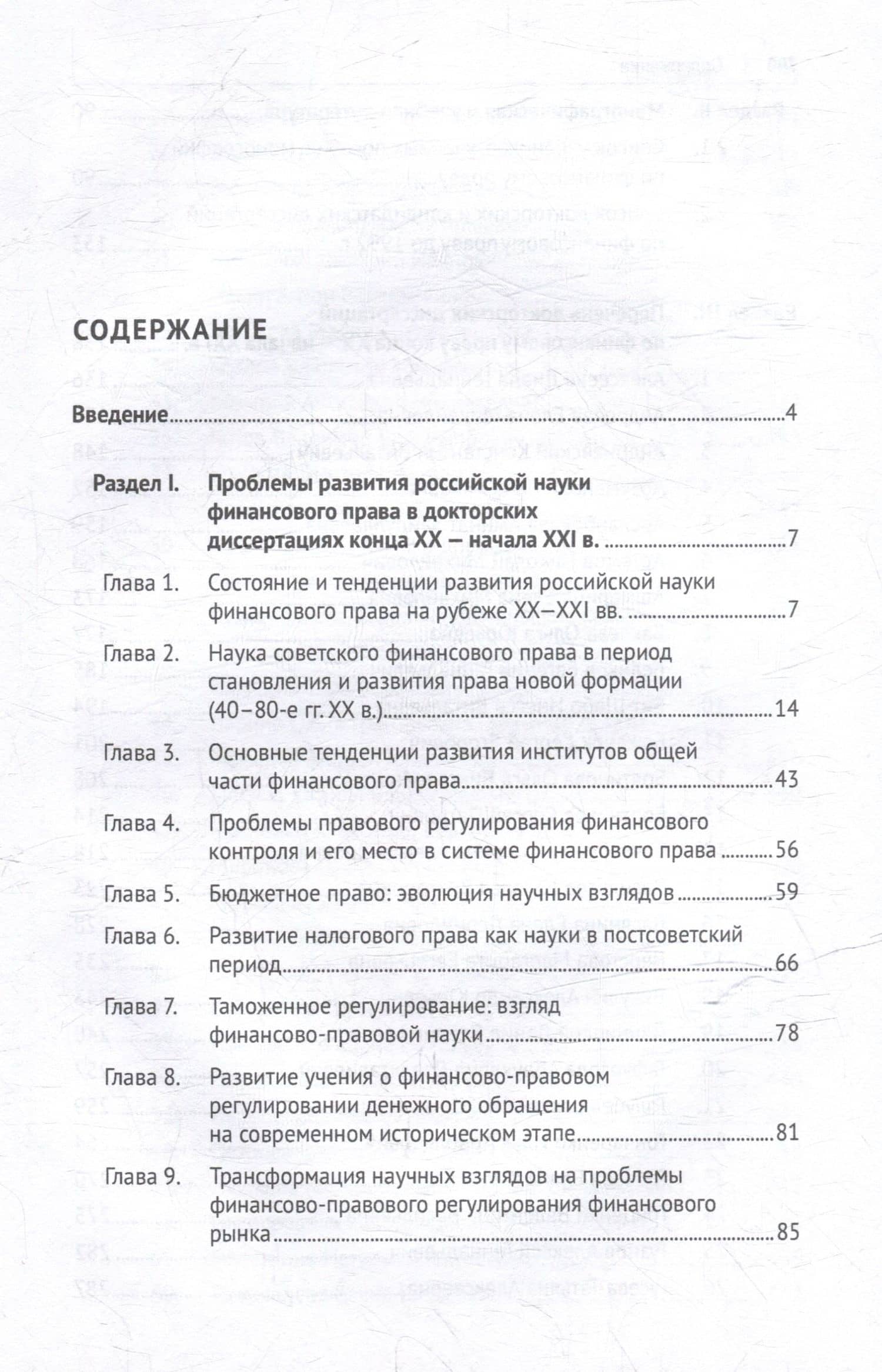 Российская наука финансового права конца ХХ–начала ХХI века.: монография (3)
