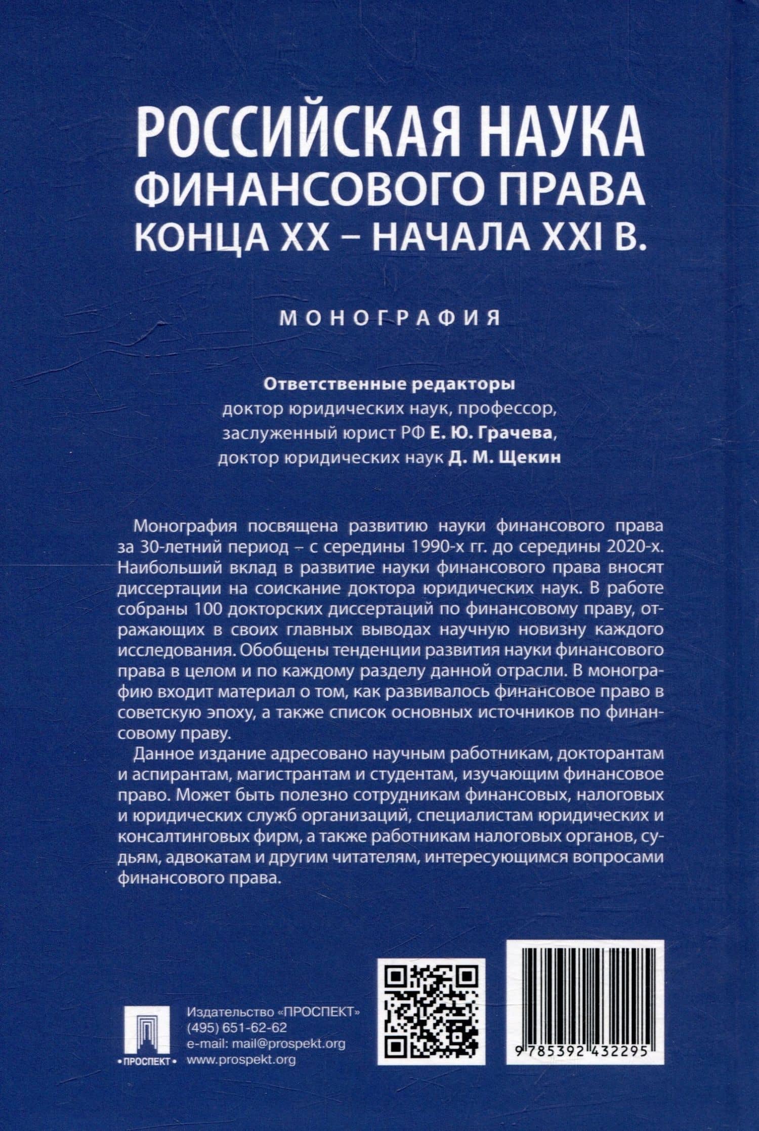 Российская наука финансового права конца ХХ–начала ХХI века.: монография (2)