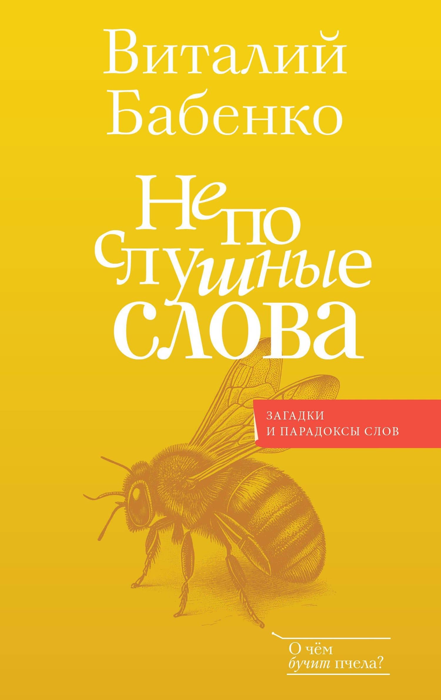 Непослушные слова — Бабенко В.Т.