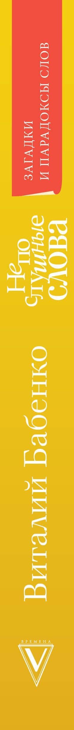 Непослушные слова — Бабенко В.Т. (3)
