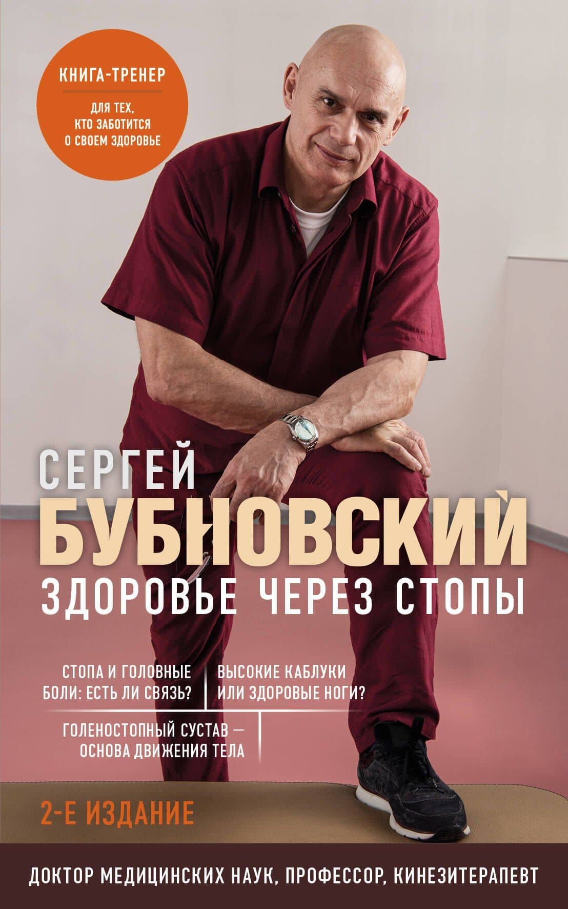Здоровье через стопы — Сергей Михайлович Бубновский