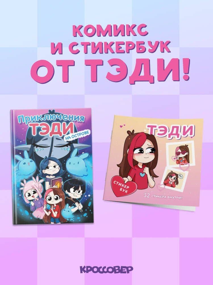 Комплект "Приключения Тэди на острове" и "Тэди. Стикербук с наклейками" — Павел Гнесюк