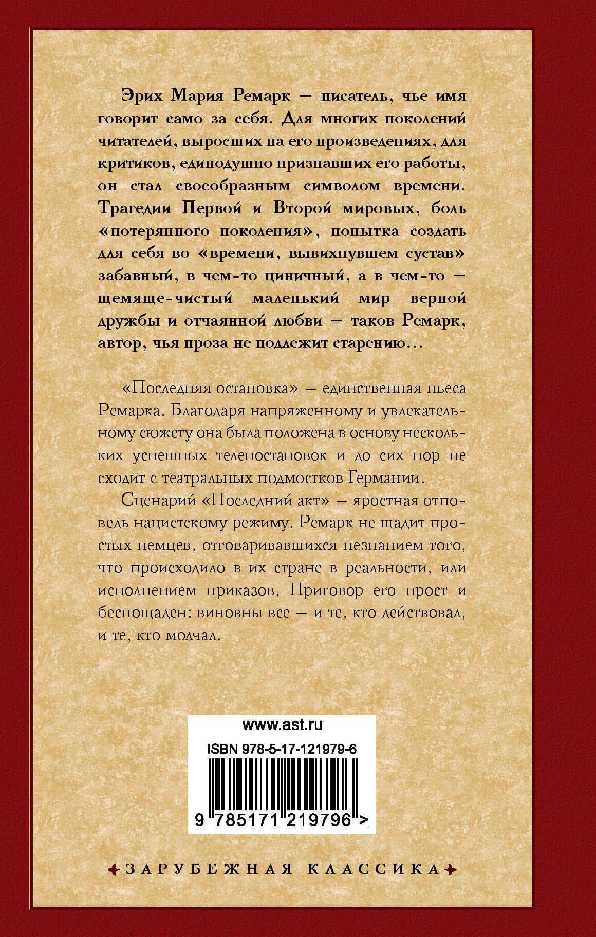 Последняя остановка — Эрих Мария Ремарк (2)