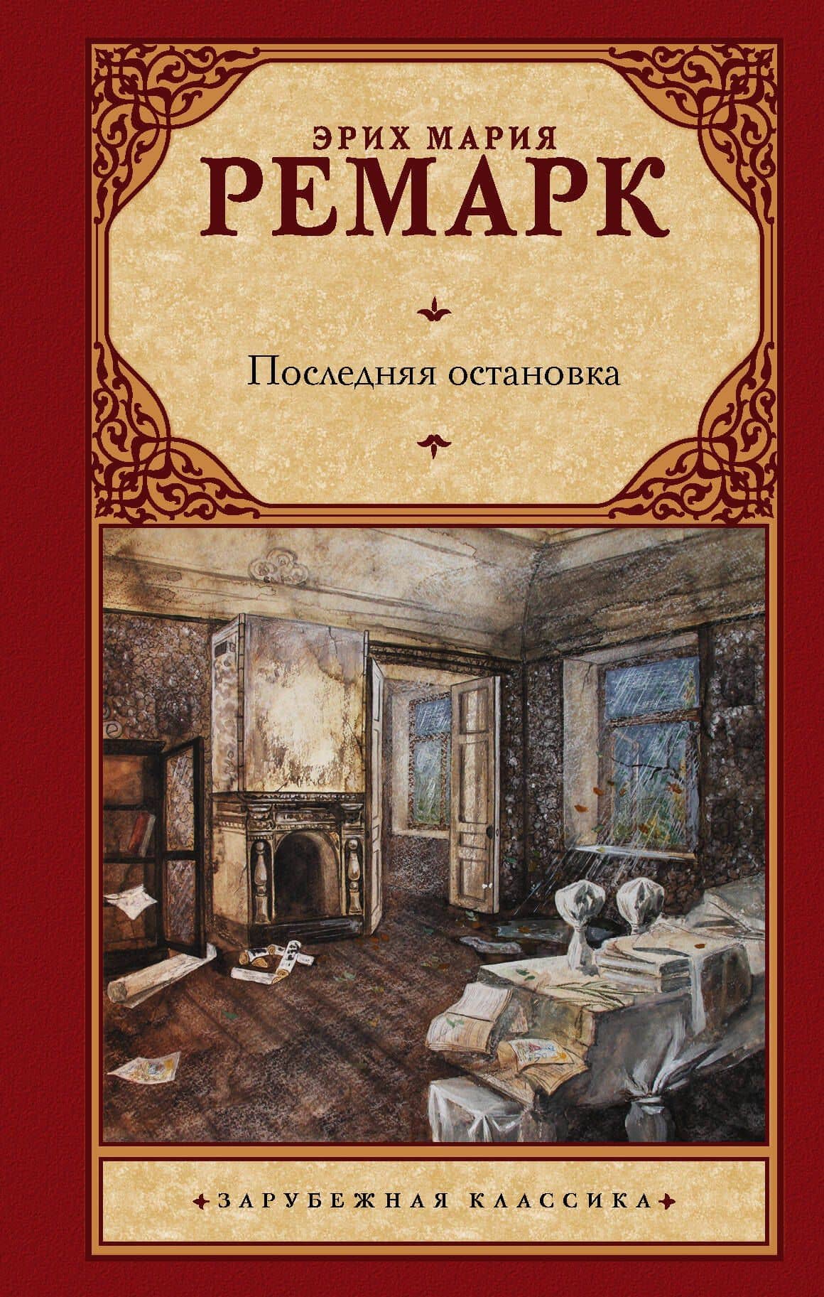Последняя остановка — Эрих Мария Ремарк