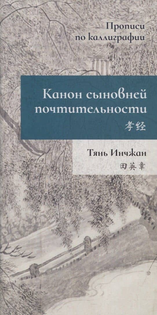 Канон сыновней почтительности. Прописи по каллиграфии — Инчжан Тянь