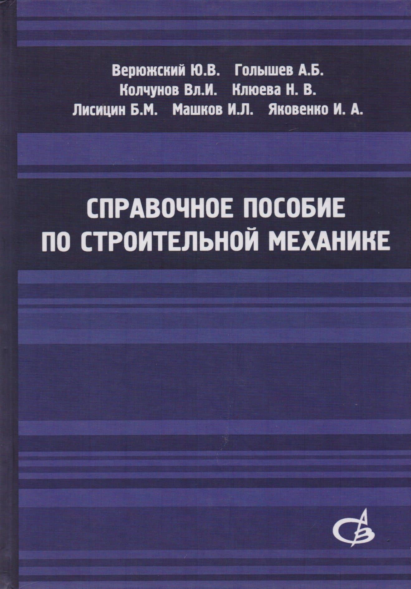 Справочное пособие по строительной механике. Том 1