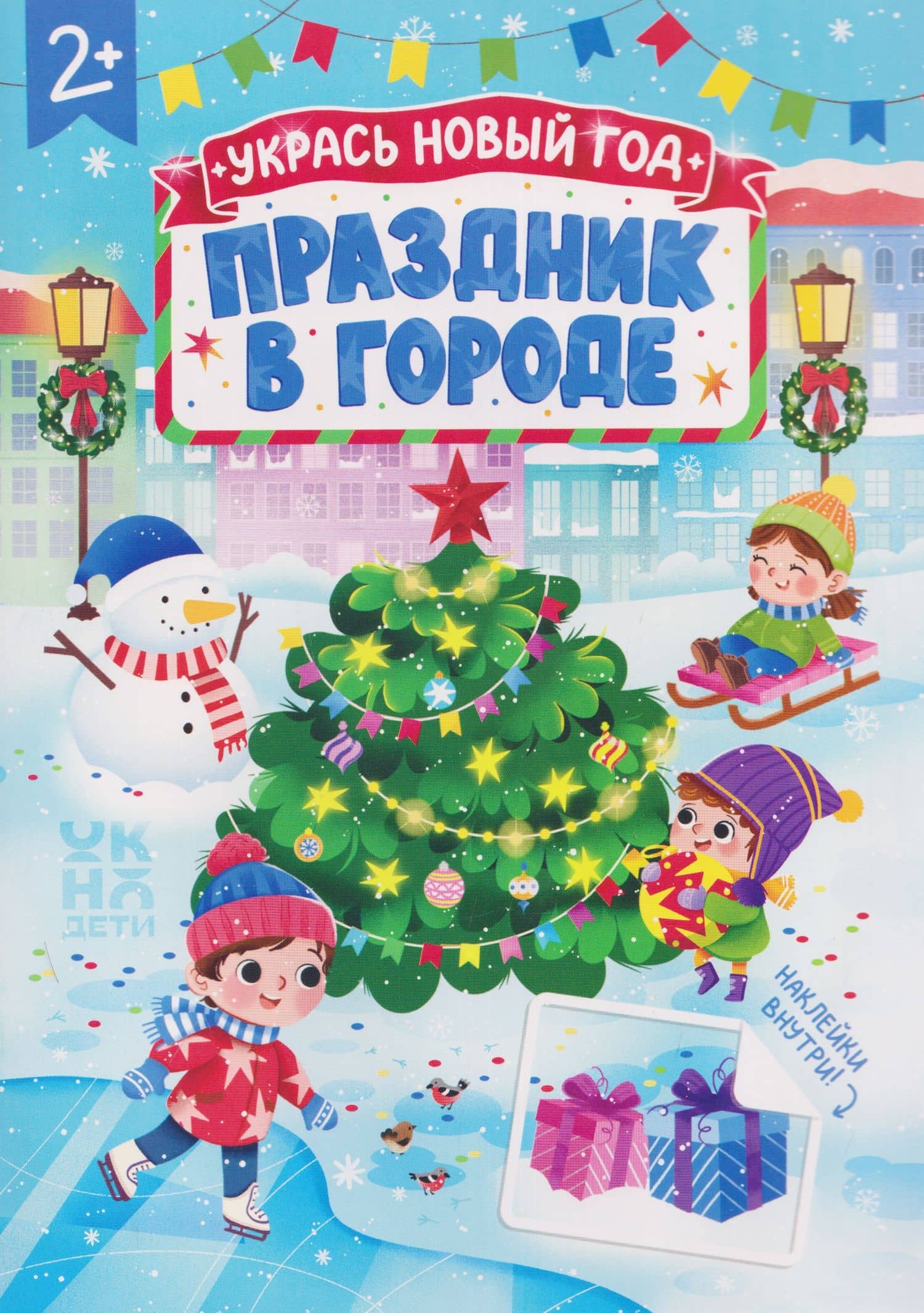 Праздник в городе: книжка с наклейками