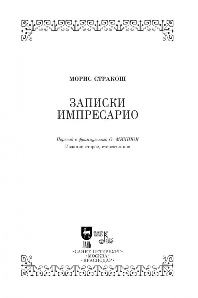 Записки импресарио. Учебное пособие — Морис Стракош (3)