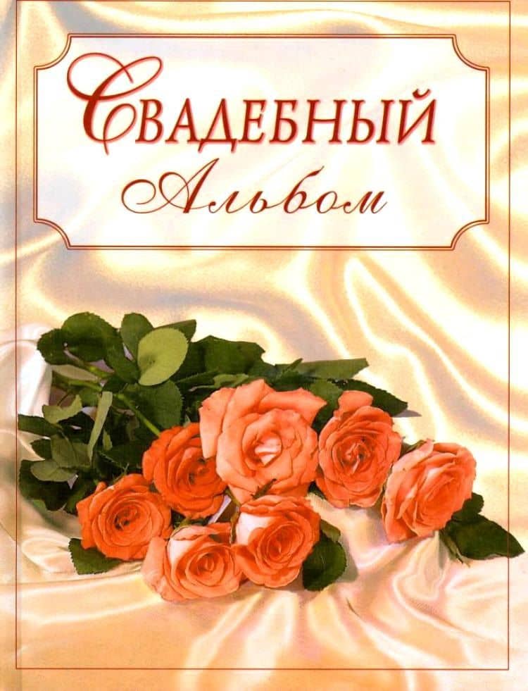 Свадебный альбом (букет)