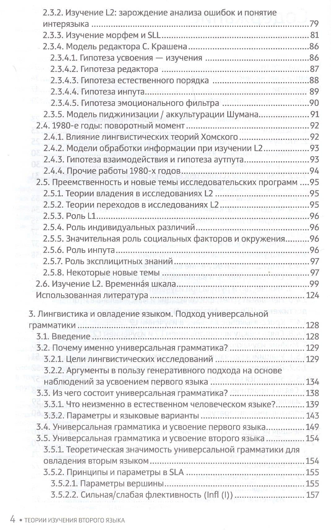 Теории изучения второго языка — Розамонд Митчелл (3)