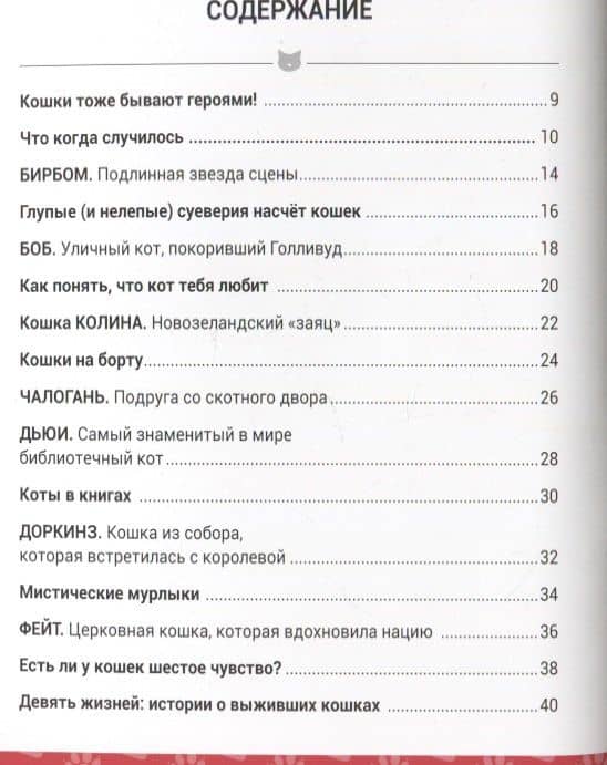 Выдающиеся кошки! Удивительные истории об отважных кошках — Кимберли Гамильтон (2)