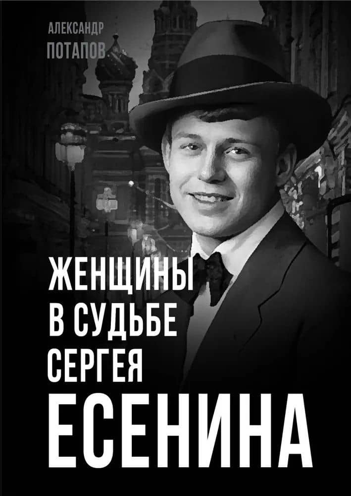 Женщины в судьбе Сергея Есенина — Александр Николаевич Потапов