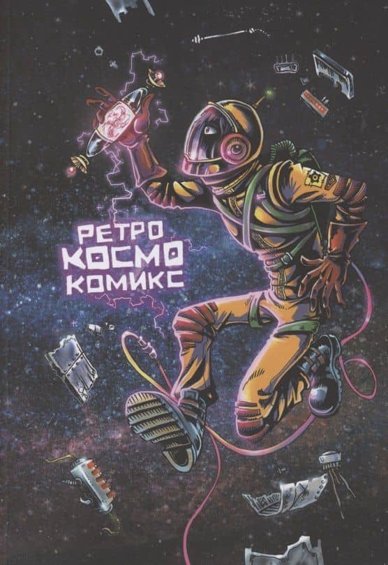 Ретро Космо Комикс