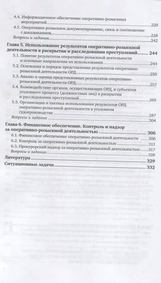 Оперативно-розыскная деятельность. Учебник и практикум для бакалавриата и специалитета (3)