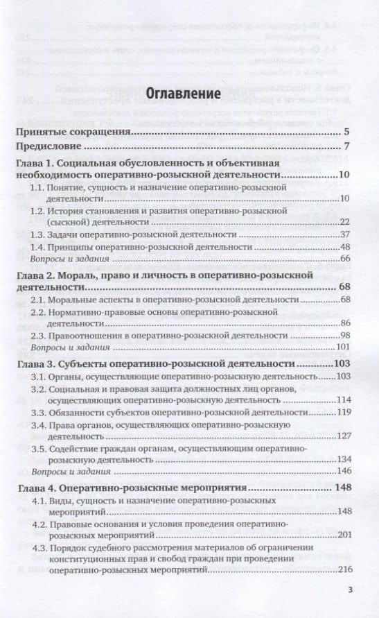 Оперативно-розыскная деятельность. Учебник и практикум для бакалавриата и специалитета (2)