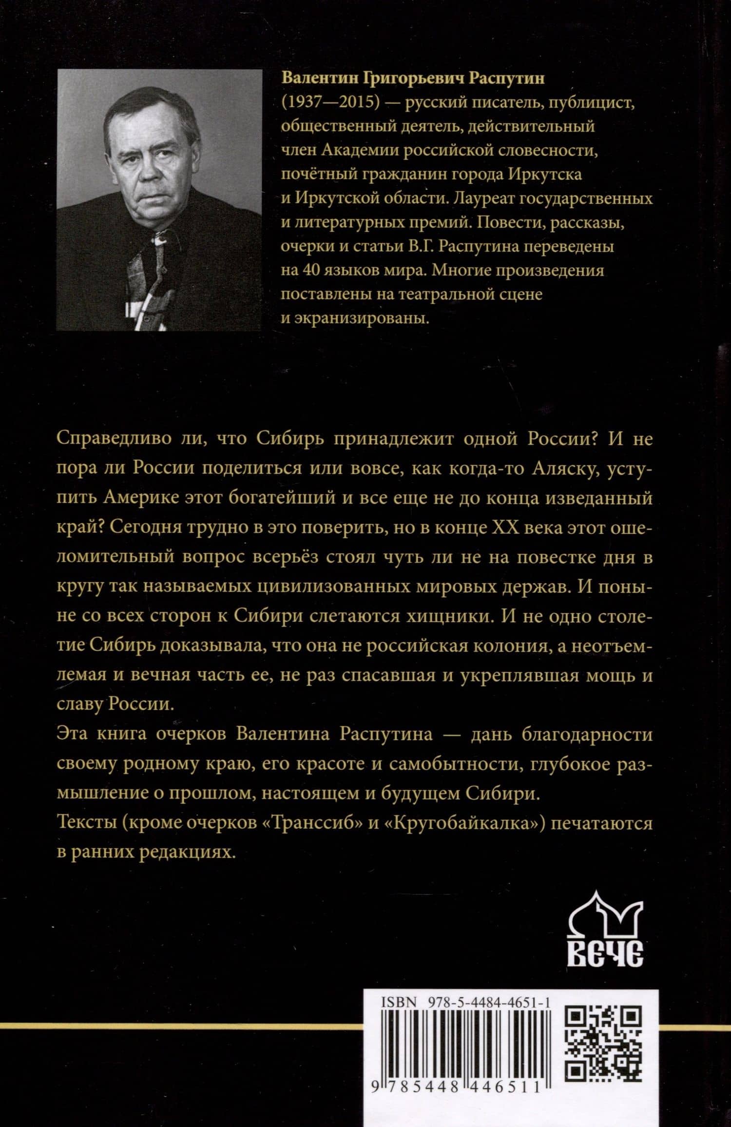 Сибирь, Сибирь... — Валентин Григорьевич Распутин (2)