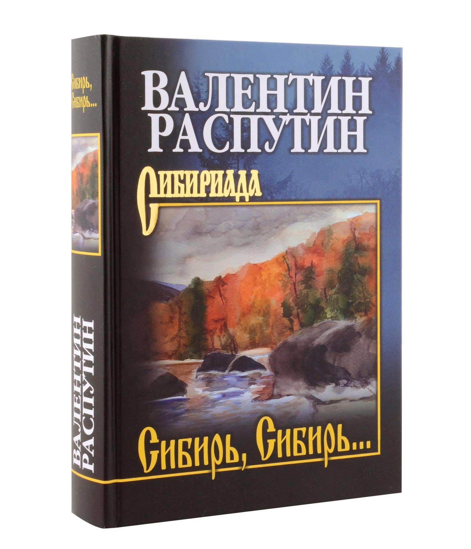 Сибирь, Сибирь... — Валентин Григорьевич Распутин