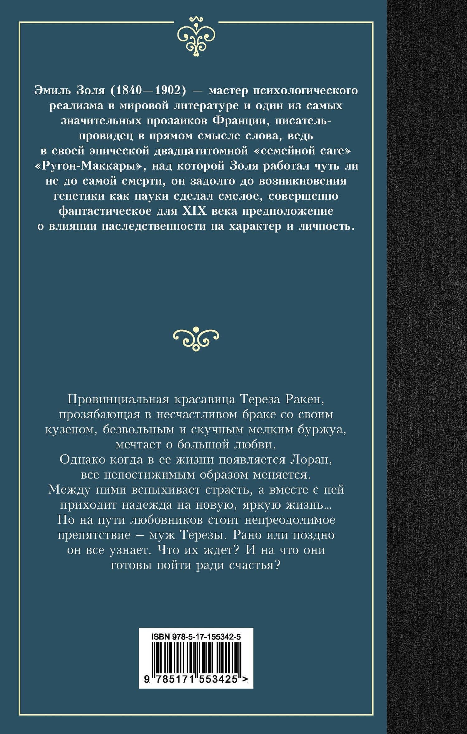 Тереза Ракен — Эмиль Золя (2)