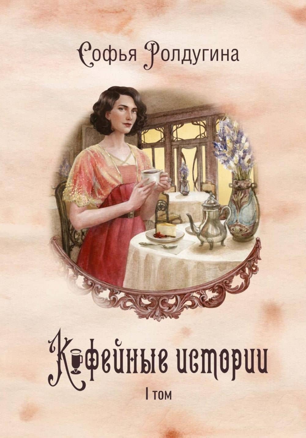 Кофейные истории. I том — Софья Валерьевна Ролдугина