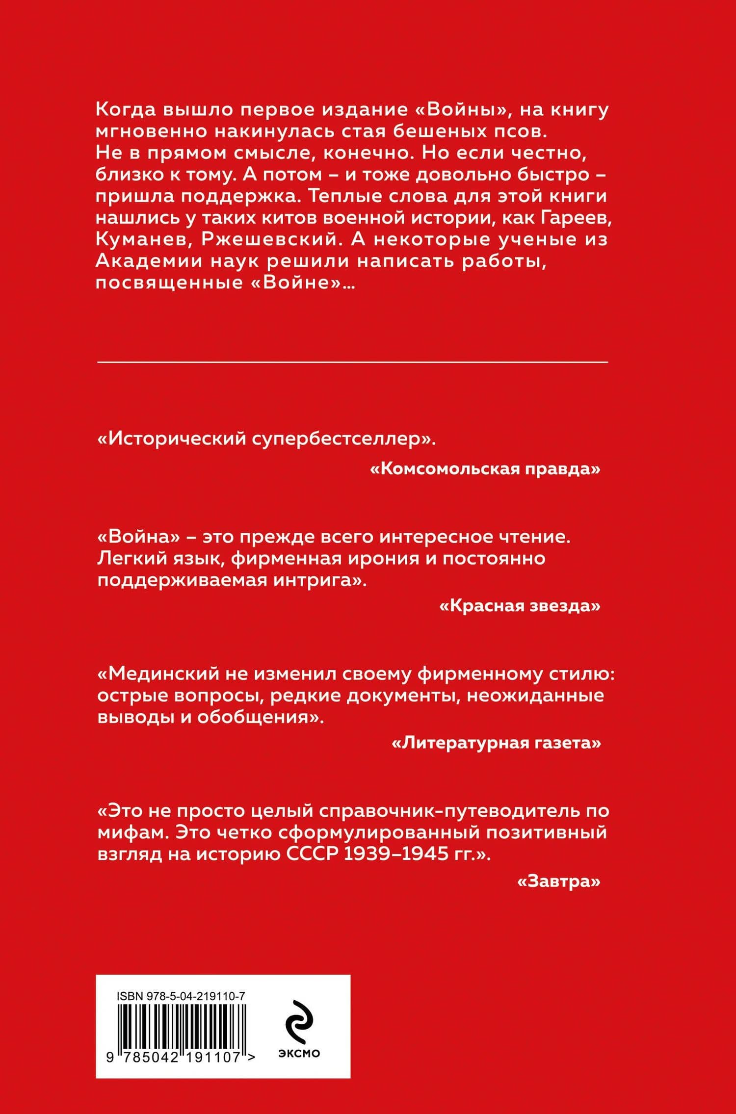 Война. Мифы СССР. 1939-1945 — Владимир Ростиславович Мединский (2)