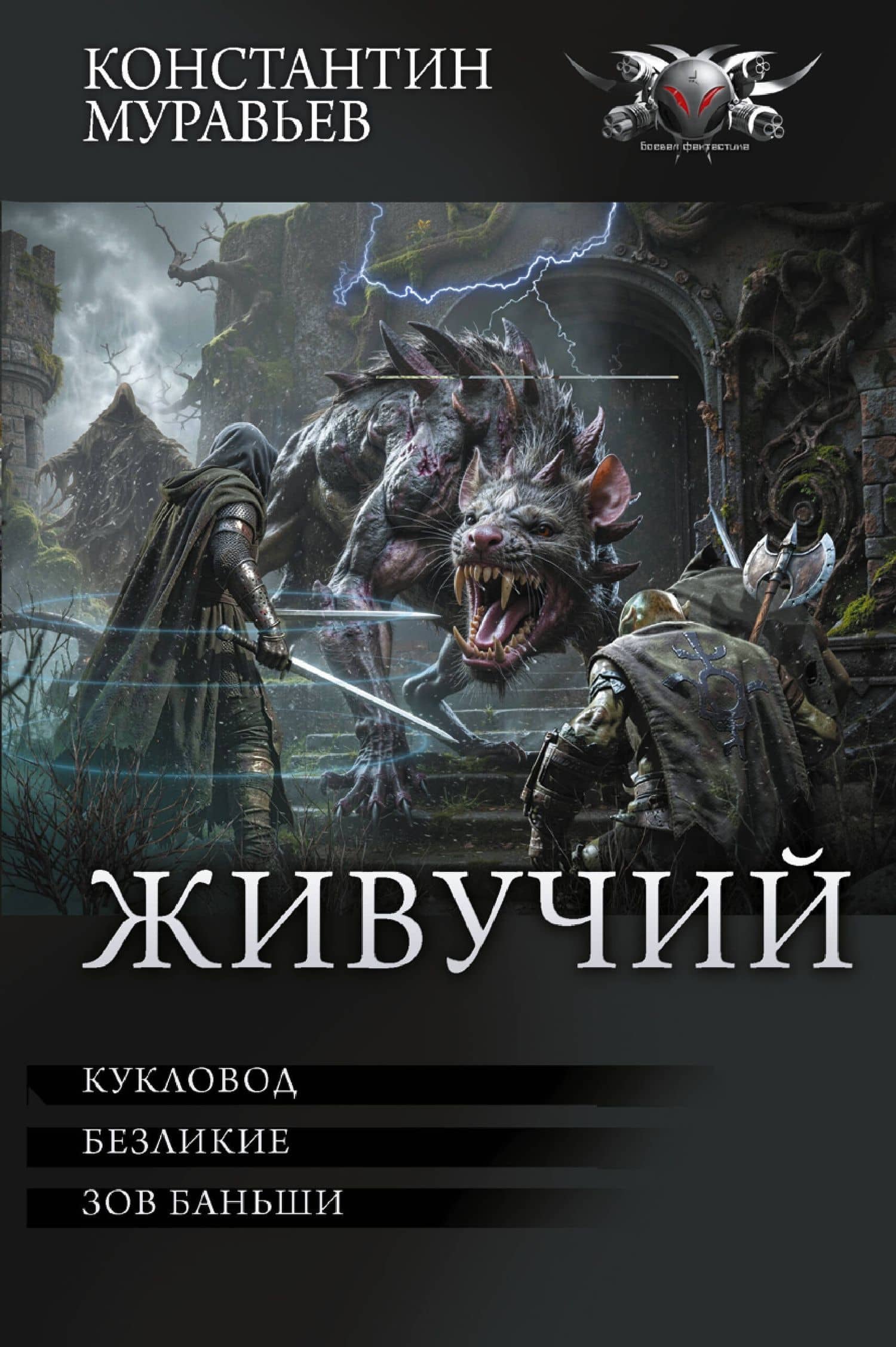 Живучий-3 — Константин Николаевич Муравьев
